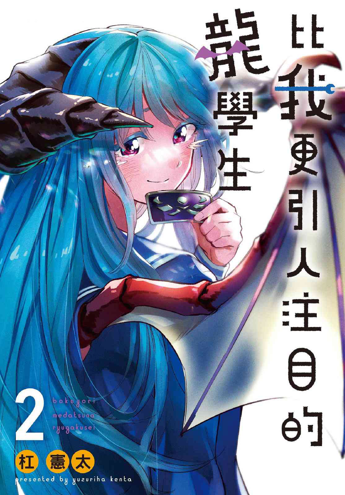 比我还要显眼的龙学生比我更引人注目的龙学生1-2卷